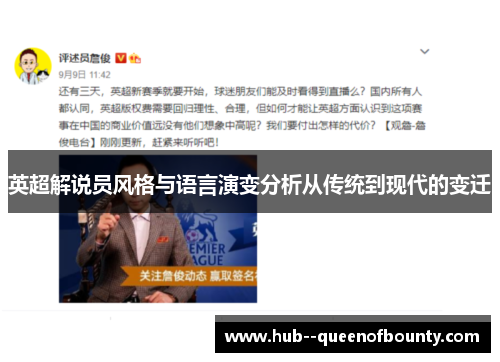 英超解说员风格与语言演变分析从传统到现代的变迁 英超解说员风格与语言演变分析从传统到现代的变迁