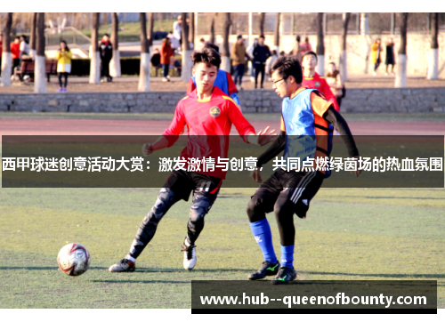 西甲球迷创意活动大赏:激发激情与创意,共同点燃绿茵场的热血氛围 西甲球迷创意活动大赏:激发激情与创意,共同点燃绿茵场的热血氛围