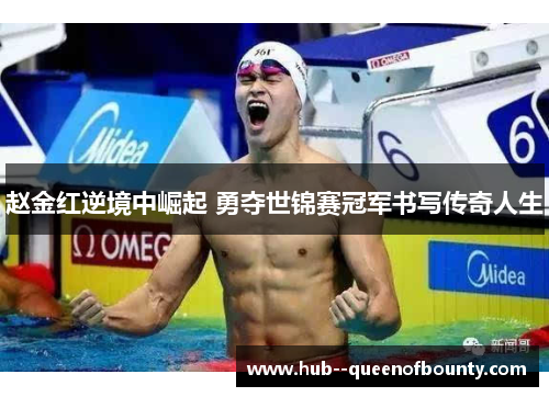 赵金红逆境中崛起 勇夺世锦赛冠军书写传奇人生