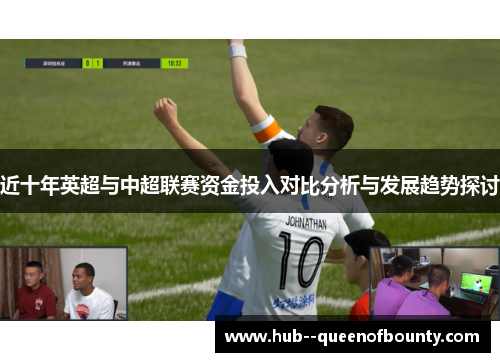 近十年英超与中超联赛资金投入对比分析与发展趋势探讨
