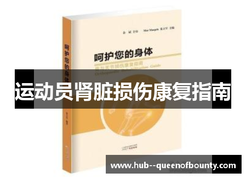 运动员肾脏损伤康复指南