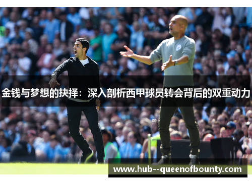金钱与梦想的抉择:深入剖析西甲球员转会背后的双重动力 金钱与梦想的抉择:深入剖析西甲球员转会背后的双重动力