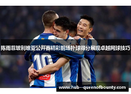 陈雨菲玻利维亚公开赛精彩前场扑球得分展现卓越网球技巧 陈雨菲玻利维亚公开赛精彩前场扑球得分展现卓越网球技巧