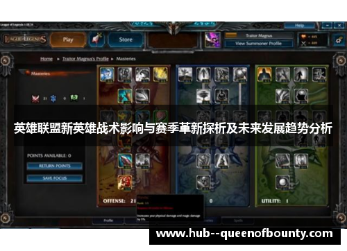 英雄联盟新英雄战术影响与赛季革新探析及未来发展趋势分析