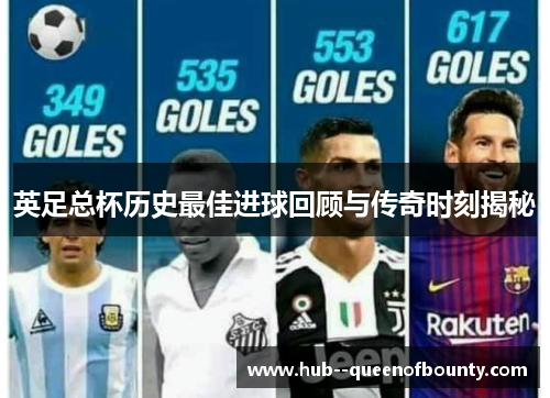 英足总杯历史最佳进球回顾与传奇时刻揭秘 英足总杯历史最佳进球回顾与传奇时刻揭秘
