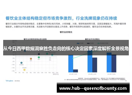 从今日西甲数据洞察胜负走向的核心决定因素深度解析全景视角