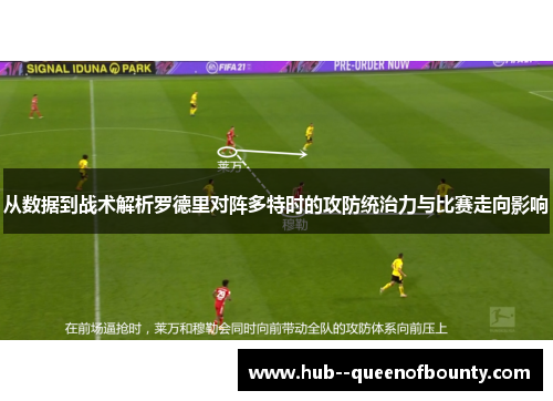 从数据到战术解析罗德里对阵多特时的攻防统治力与比赛走向影响
