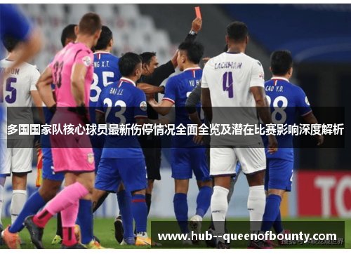 多国国家队核心球员最新伤停情况全面全览及潜在比赛影响深度解析