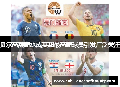 贝尔高额薪水成英超最高薪球员引发广泛关注