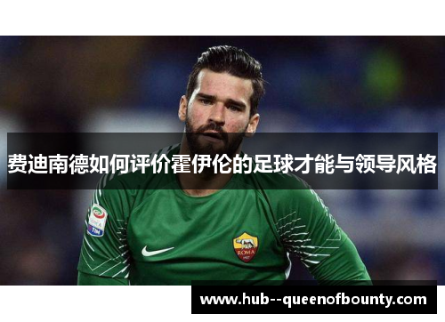 费迪南德如何评价霍伊伦的足球才能与领导风格
