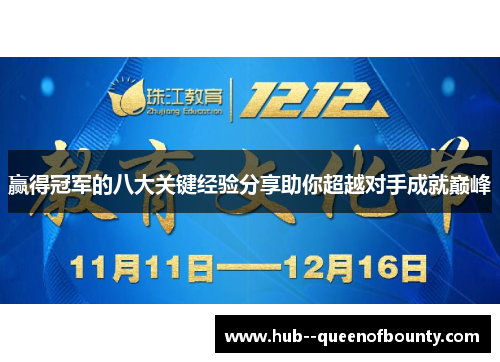 赢得冠军的八大关键经验分享助你超越对手成就巅峰