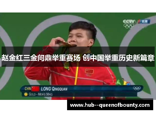 赵金红三金问鼎举重赛场 创中国举重历史新篇章