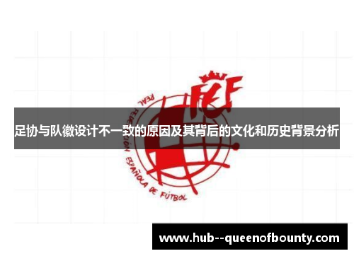 足协与队徽设计不一致的原因及其背后的文化和历史背景分析