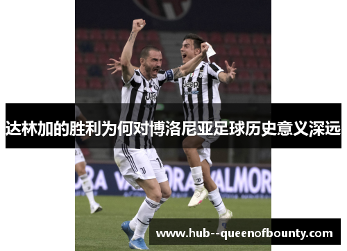 达林加的胜利为何对博洛尼亚足球历史意义深远