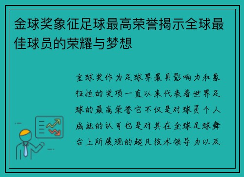 金球奖象征足球最高荣誉揭示全球最佳球员的荣耀与梦想