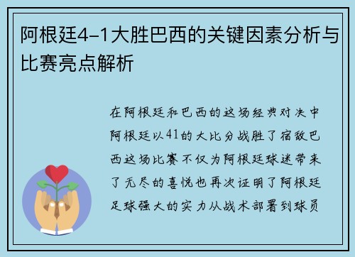 阿根廷4-1大胜巴西的关键因素分析与比赛亮点解析