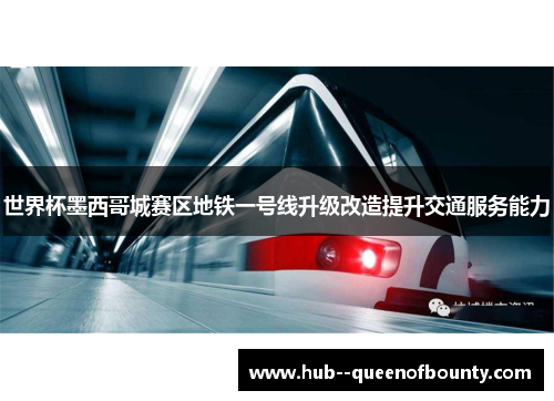世界杯墨西哥城赛区地铁一号线升级改造提升交通服务能力