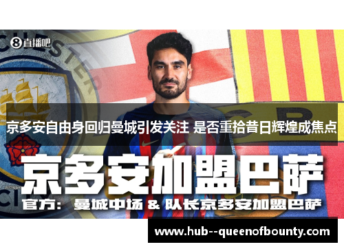 京多安自由身回归曼城引发关注 是否重拾昔日辉煌成焦点