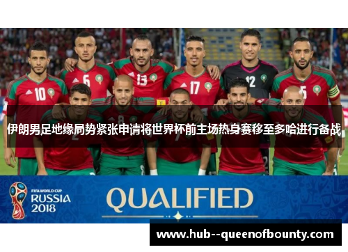 伊朗男足地缘局势紧张申请将世界杯前主场热身赛移至多哈进行备战