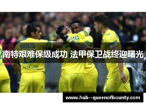南特艰难保级成功 法甲保卫战终迎曙光