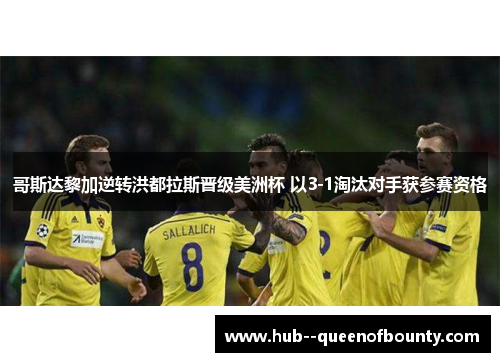 哥斯达黎加逆转洪都拉斯晋级美洲杯 以3-1淘汰对手获参赛资格