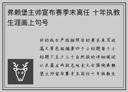 弗赖堡主帅宣布赛季末离任 十年执教生涯画上句号