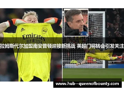 拉姆斯代尔加盟南安普顿迎接新挑战 英超门将转会引发关注