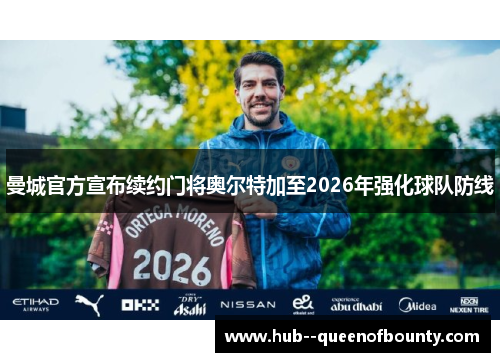 曼城官方宣布续约门将奥尔特加至2026年强化球队防线