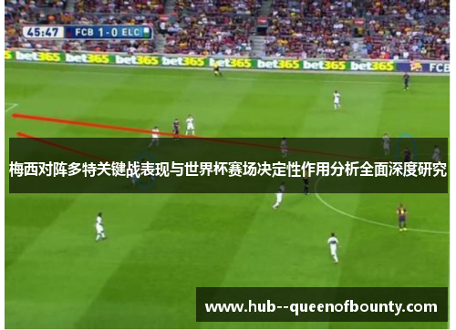 梅西对阵多特关键战表现与世界杯赛场决定性作用分析全面深度研究