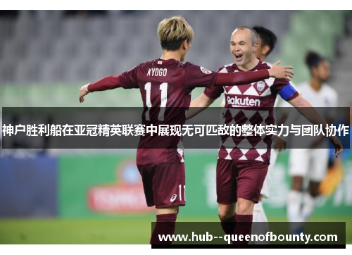 神户胜利船在亚冠精英联赛中展现无可匹敌的整体实力与团队协作