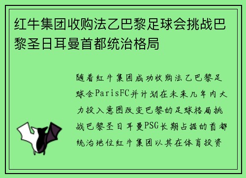 红牛集团收购法乙巴黎足球会挑战巴黎圣日耳曼首都统治格局 红牛集团收购法乙巴黎足球会挑战巴黎圣日耳曼首都统治格局