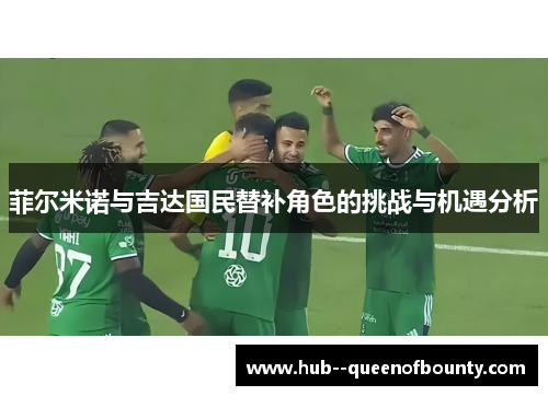 菲尔米诺与吉达国民替补角色的挑战与机遇分析