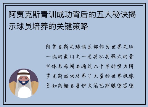 阿贾克斯青训成功背后的五大秘诀揭示球员培养的关键策略 阿贾克斯青训成功背后的五大秘诀揭示球员培养的关键策略