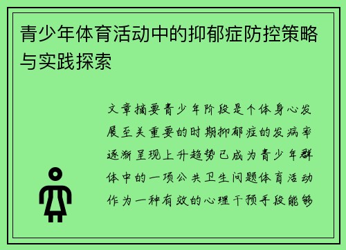 青少年体育活动中的抑郁症防控策略与实践探索 青少年体育活动中的抑郁症防控策略与实践探索