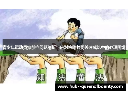 青少年运动员抑郁症问题剖析与应对策略共同关注成长中的心理困境 青少年运动员抑郁症问题剖析与应对策略共同关注成长中的心理困境