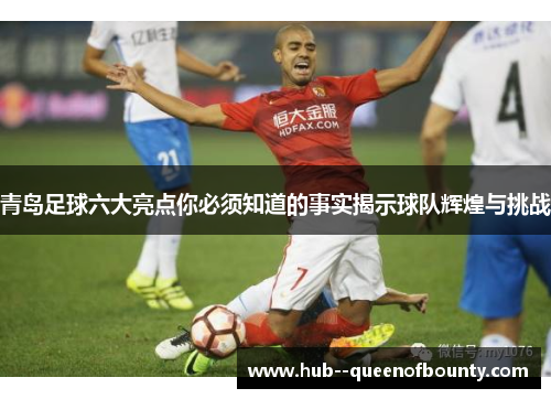青岛足球六大亮点你必须知道的事实揭示球队辉煌与挑战 青岛足球六大亮点你必须知道的事实揭示球队辉煌与挑战