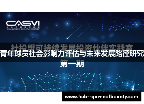 青年球员社会影响力评估与未来发展路径研究 青年球员社会影响力评估与未来发展路径研究