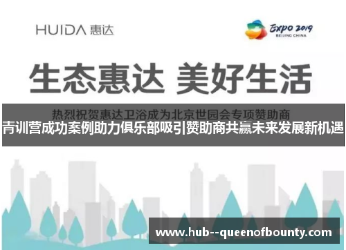 青训营成功案例助力俱乐部吸引赞助商共赢未来发展新机遇 青训营成功案例助力俱乐部吸引赞助商共赢未来发展新机遇
