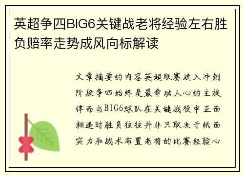 英超争四BIG6关键战老将经验左右胜负赔率走势成风向标解读 英超争四BIG6关键战老将经验左右胜负赔率走势成风向标解读