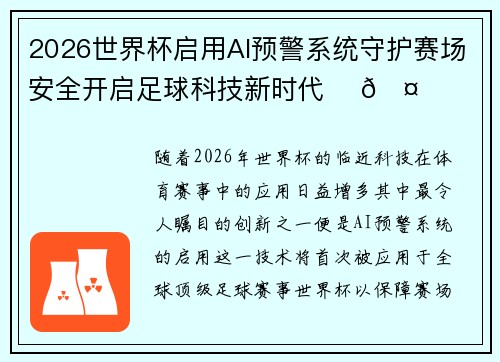 2026世界杯启用AI预警系统守护赛场安全开启足球科技新时代 ⚽🤖 2026世界杯启用AI预警系统守护赛场安全开启足球科技新时代 ⚽🤖