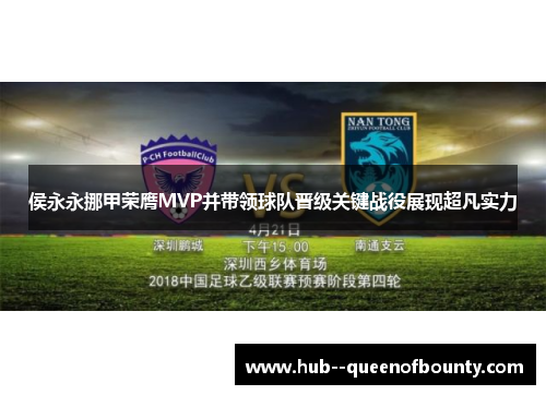 侯永永挪甲荣膺MVP并带领球队晋级关键战役展现超凡实力 侯永永挪甲荣膺MVP并带领球队晋级关键战役展现超凡实力