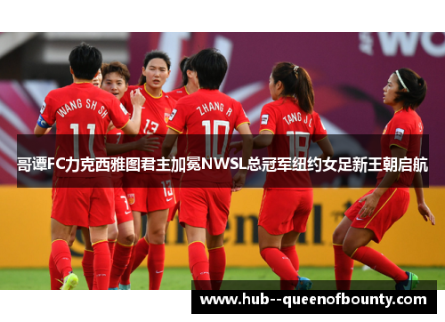哥谭FC力克西雅图君主加冕NWSL总冠军纽约女足新王朝启航 哥谭FC力克西雅图君主加冕NWSL总冠军纽约女足新王朝启航