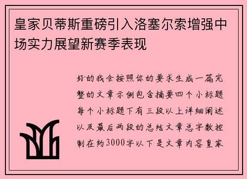 皇家贝蒂斯重磅引入洛塞尔索增强中场实力展望新赛季表现 皇家贝蒂斯重磅引入洛塞尔索增强中场实力展望新赛季表现