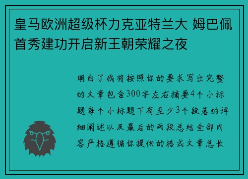 皇马欧洲超级杯力克亚特兰大 姆巴佩首秀建功开启新王朝荣耀之夜 皇马欧洲超级杯力克亚特兰大 姆巴佩首秀建功开启新王朝荣耀之夜
