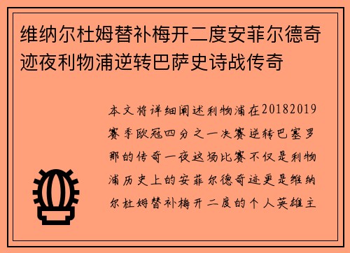 维纳尔杜姆替补梅开二度安菲尔德奇迹夜利物浦逆转巴萨史诗战传奇 维纳尔杜姆替补梅开二度安菲尔德奇迹夜利物浦逆转巴萨史诗战传奇