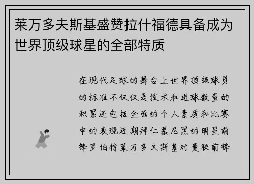 莱万多夫斯基盛赞拉什福德具备成为世界顶级球星的全部特质 莱万多夫斯基盛赞拉什福德具备成为世界顶级球星的全部特质