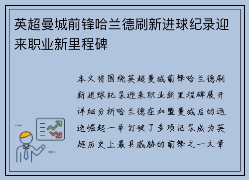 英超曼城前锋哈兰德刷新进球纪录迎来职业新里程碑 英超曼城前锋哈兰德刷新进球纪录迎来职业新里程碑
