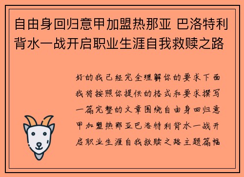 自由身回归意甲加盟热那亚 巴洛特利背水一战开启职业生涯自我救赎之路 自由身回归意甲加盟热那亚 巴洛特利背水一战开启职业生涯自我救赎之路
