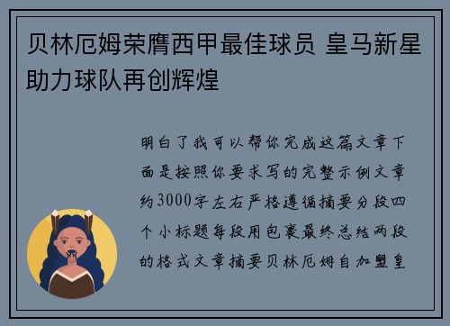 贝林厄姆荣膺西甲最佳球员 皇马新星助力球队再创辉煌 贝林厄姆荣膺西甲最佳球员 皇马新星助力球队再创辉煌