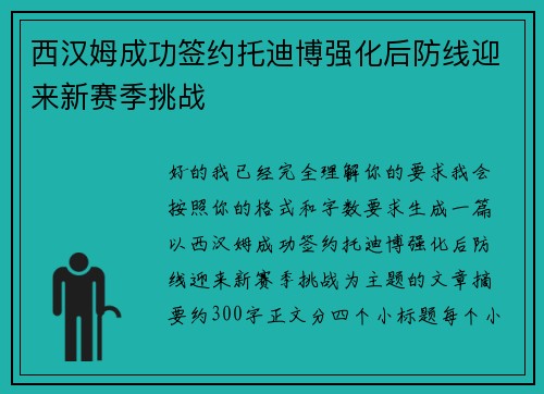西汉姆成功签约托迪博强化后防线迎来新赛季挑战 西汉姆成功签约托迪博强化后防线迎来新赛季挑战